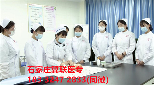 石家庄冀联医学院2024年报名条件、招生要求、招生对象