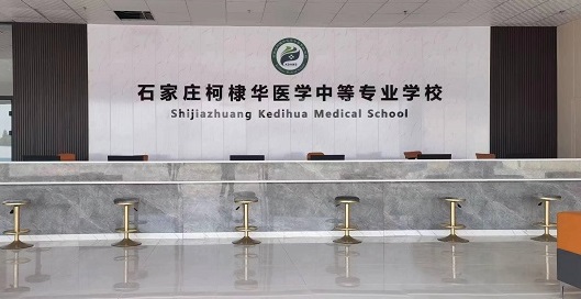 石家庄柯棣华医学中等专业学校师资怎么样