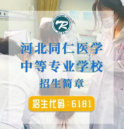 河北同仁医学中等专业学校管理怎么样 热门学校