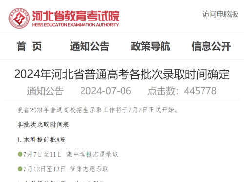 2024年河北省普通高考各批次录取时间