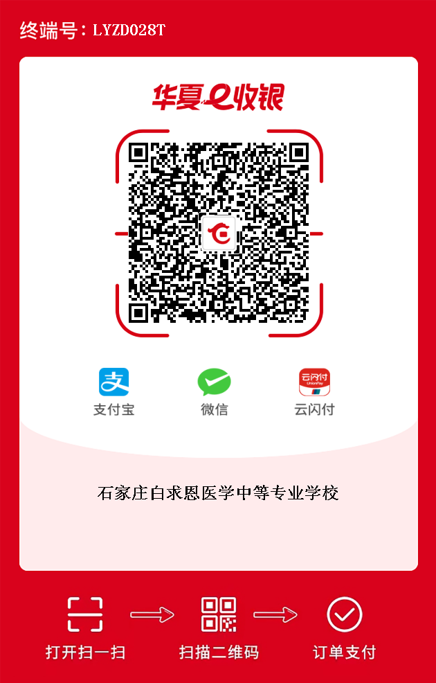 石家庄白求恩医学中等专业学校关于2024级秋季新生交费的通知 招生专业