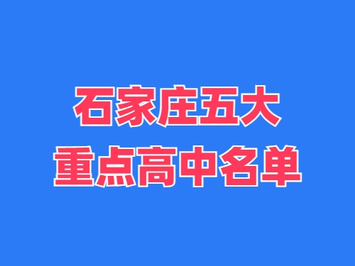 2025年石家庄五大重点高中名单 录取分数线多少？