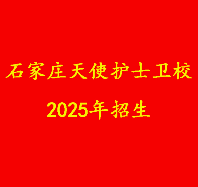 石家庄天使护士学校2025年春季班费用详情 热门学校