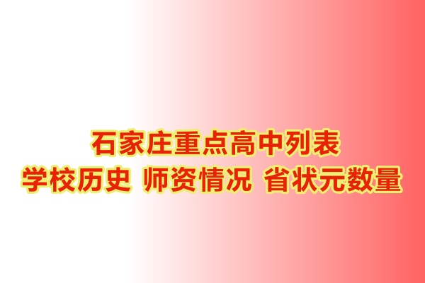 石家庄重点高中学校有哪些？ 招生信息
