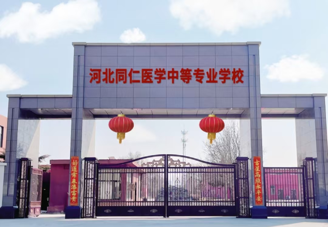 河北同仁医学院是公办还是民办？学历是否被认可？
