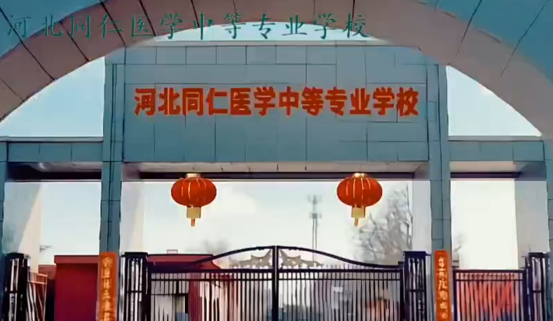 承德地区报考河北同仁医学中等专业学校收费多少？