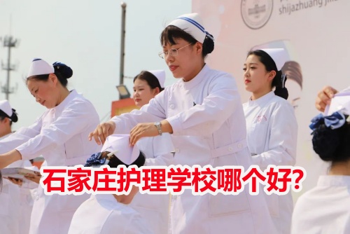 初中毕业学护理除了当护士还能做什么-石家庄冀联医学院 招生学校