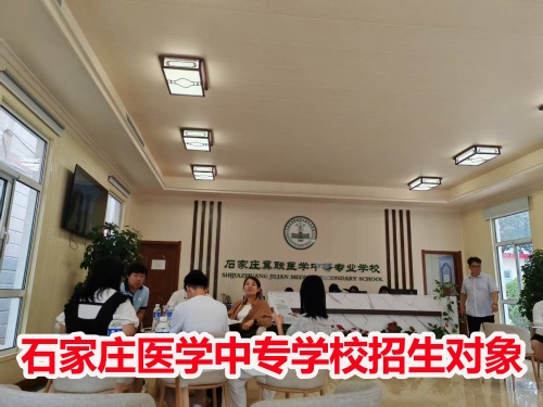石家庄冀联医学中专学校收高一学生吗？ 招生学校