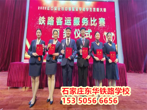石家庄东华铁路学校铁路运输管理专业好不好？