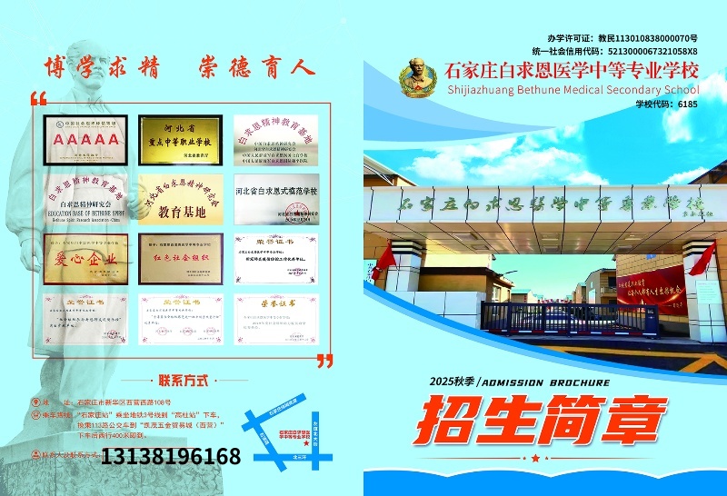 石家庄白求恩医学中专学校2025年招生简章及学费 最新发布 第2张