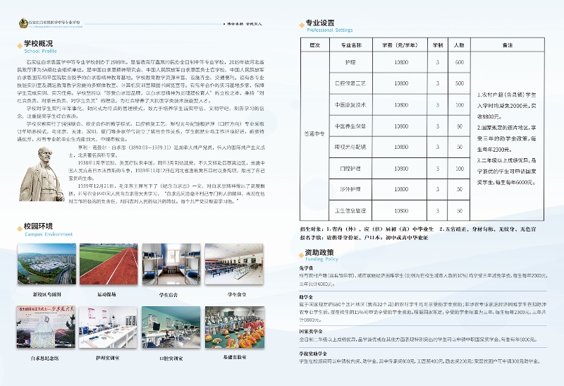 石家庄白求恩医学中专学校2025年招生简章及学费