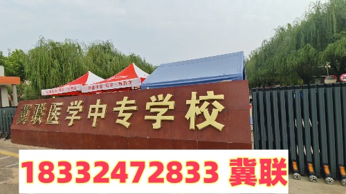 2025年石家庄冀联医学中专学校中考前报名时间