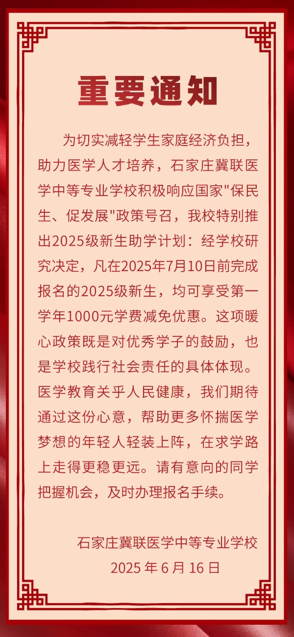 7月10日前石家庄冀联医学中专学校报名可享受1000元优惠