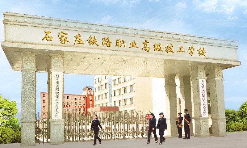 石家庄铁路学校2026春季招生简章