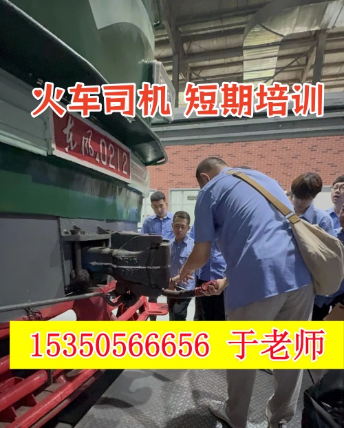 火车司机短期培训去哪学?怎么考火车司机驾驶证?