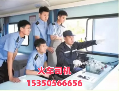 石家庄火车司机培训学校
