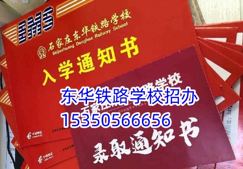 去石家庄东华铁路学校一年花费多少?