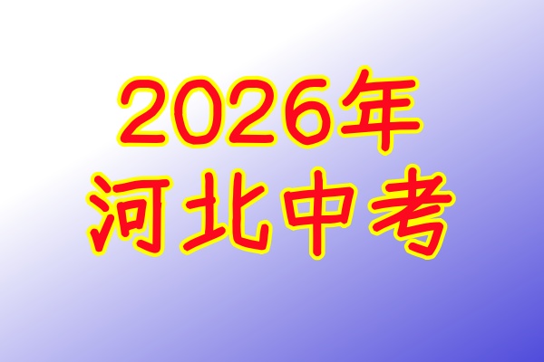 2026年河北中考考试科目及分值