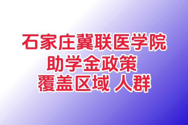 2025 河北中专国家助学金减免政策：覆盖地区、补贴标准及申请条件全解析