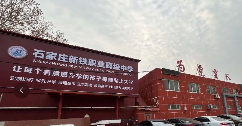 石家庄新铁职业高级中学2026年春季班招生吗
