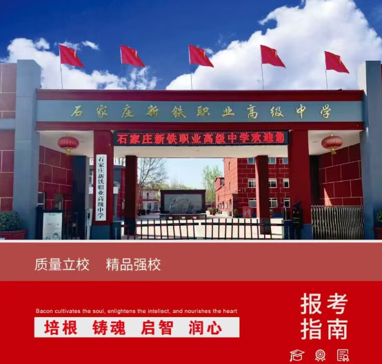 石家庄新铁职业高级中学招生简章