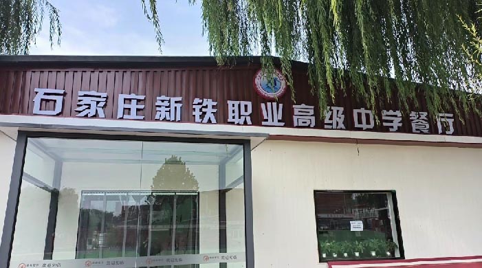 石家庄新铁职业高级中学环境怎么样 招生学校 第5张
