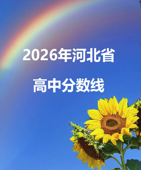 河北省2026年普通高中录取分数线