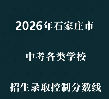 石家庄市2026年普通高中学校录取分数线