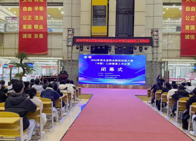 2026年河北省职业院校技能大赛 口腔修复工艺专业比赛闭幕