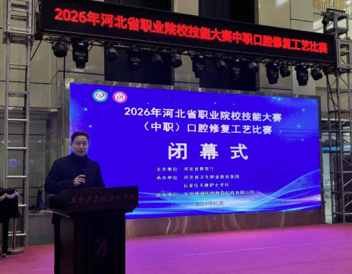 2026年河北省职业院校技能大赛 口腔修复工艺专业比赛闭幕 招生学校 第3张 2026年河北省职业院校技能大赛 口腔修复工艺专业比赛闭幕 招生学校 第3张