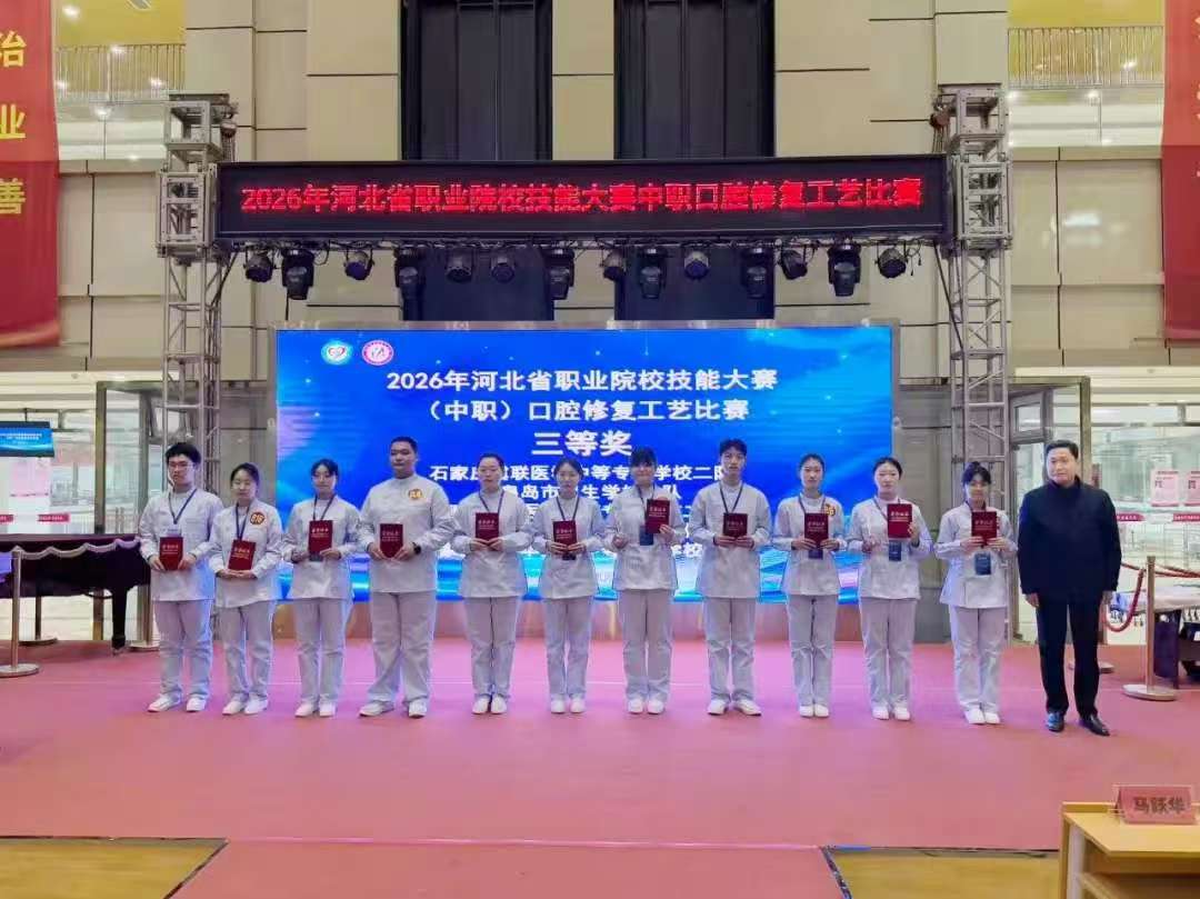 石家庄冀联学子在2026年河北省中职技能大赛口腔修复工艺比赛中取得优异成绩