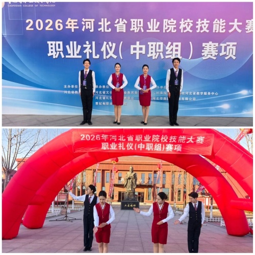 石家庄东华铁路学校在2026年河北省职业院校技能大赛“职业礼仪”（中职组）赛项中，荣获“团体二等奖”