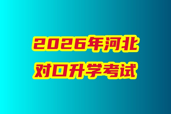 2026年河北省对口升学医学类专业考试科目、考试时间