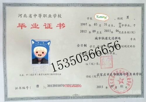 石家庄东华铁路学校毕业证是中专还是技校？