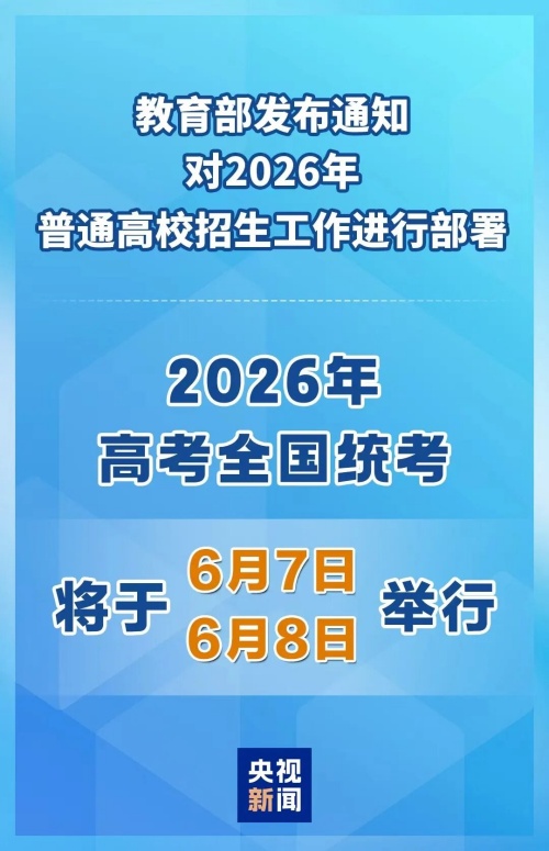 2026年高考时间定了！