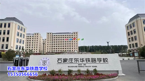 石家庄东华铁路学校地址在哪？能去学校参观吗？