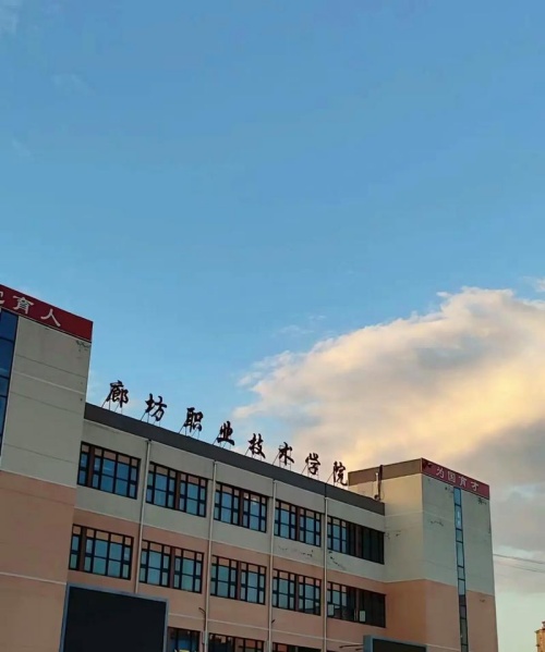 廊坊职业技术学院关于2026年高职单招技能拔尖人才免试录取的通知