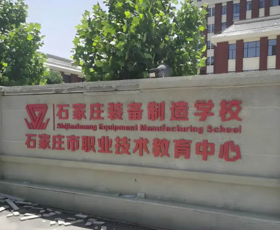 石家庄装备制造学校2026年招生简章