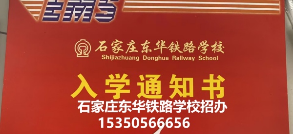 石家庄东华铁路学校2026年春季招生报名流程