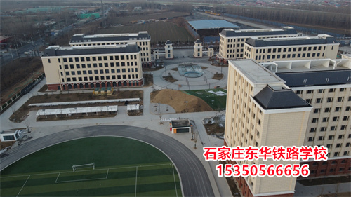 2026年石家庄东华铁路学校春季班学费