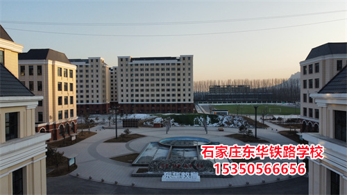 石家庄东华铁路学校学生管理怎么样？