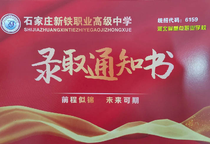 石家庄哪个高中接收转学生 石家庄新铁职业高级中学欢迎你