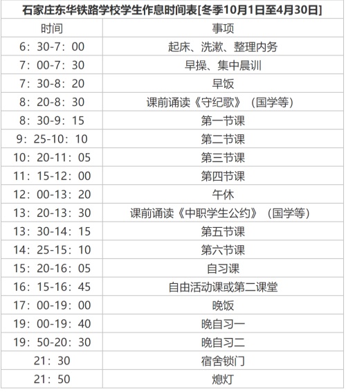石家庄东华铁路学校学生冬季作息时间
