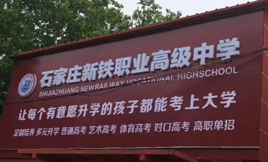 石家庄新铁职业高中有哪些优势