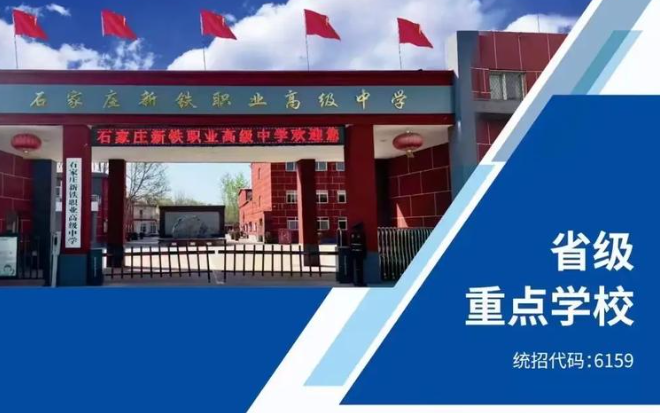 石家庄新铁职高学校怎么样