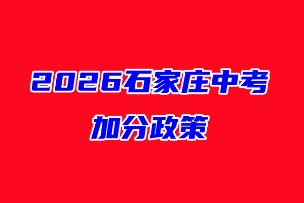 2026年石家庄独生子女中考政策