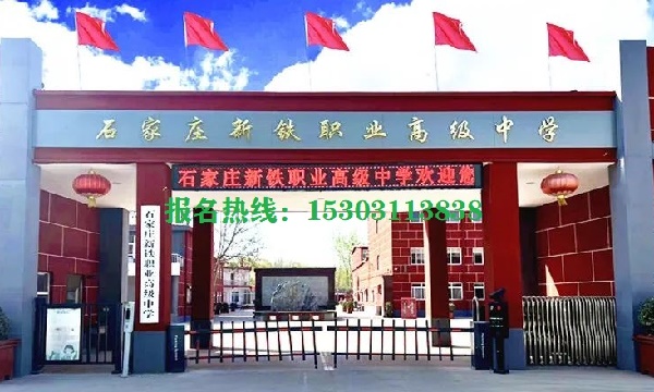 石家庄新铁职业高中2026年招生分数线