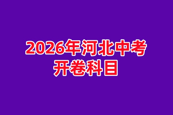 2026年石家庄中考开卷考试科目（2026 年最新政策）