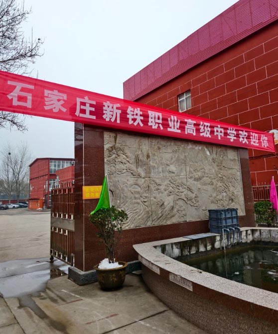 石家庄新铁职业高级中学秋季招生简章（2026年） 招生信息 第2张