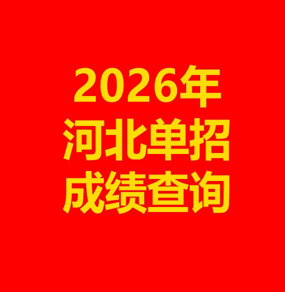 2026年河北省单招成绩查询方式